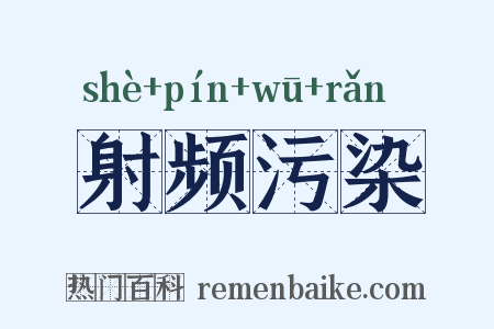 射频污染是什么意思的图片